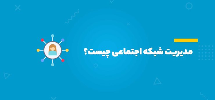 مدیریت شبکه اجتماعی چیست