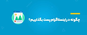 چگونه در اینستاگرام پست بگذاریم