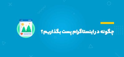 چگونه در اینستاگرام پست بگذاریم