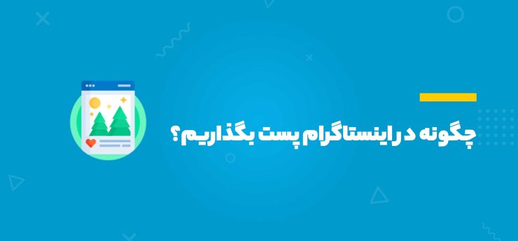 چگونه در اینستاگرام پست بگذاریم