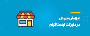 افزایش فروش از طریق دایرکت اینستاگرام