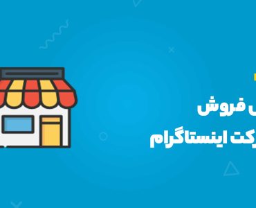 افزایش فروش از طریق دایرکت اینستاگرام