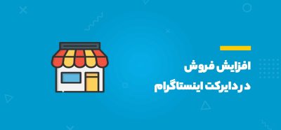 افزایش فروش از طریق دایرکت اینستاگرام