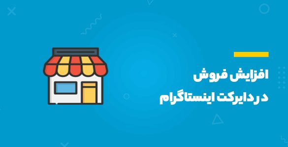 افزایش فروش از طریق دایرکت اینستاگرام