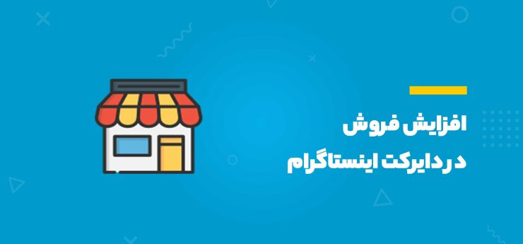 افزایش فروش از طریق دایرکت اینستاگرام