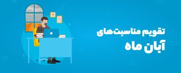 مناسبت‌های آبان ۱۴۰۴