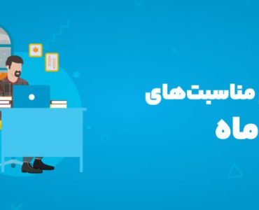 مناسبتهای آبان ۱۴۰۴