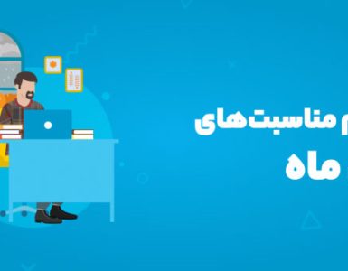 مناسبت‌های آبان ۱۴۰۴