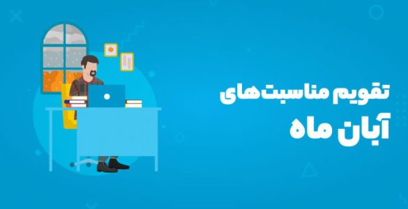 مناسبتهای آبان ۱۴۰۴