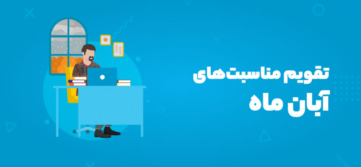 مناسبت‌های آبان ۱۴۰۴