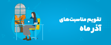 تقویم مناسبت‌های آذر ۱۴۰۴