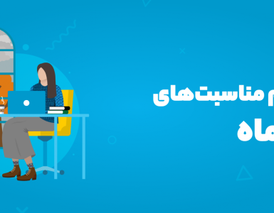 تقویم مناسبت‌های آذر ۱۴۰۴