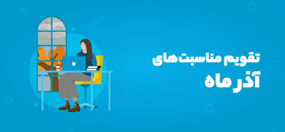 تقویم مناسبت‌های آذر ۱۴۰۴