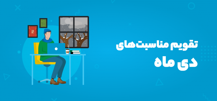 تقویم مناسبت‌های دی ماه ۱۴۰۴