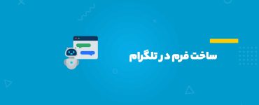 ساخت فرم در تلگرام
