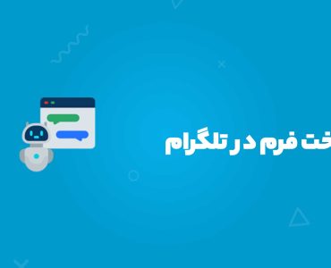 ساخت فرم در تلگرام