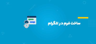 ساخت فرم در تلگرام