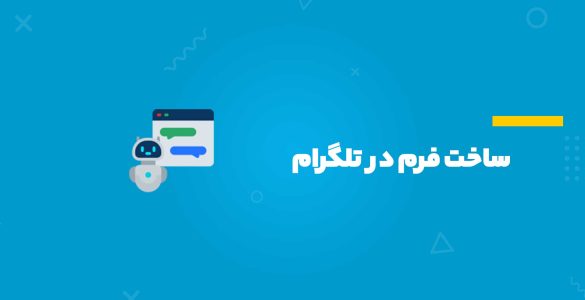 ساخت فرم در تلگرام