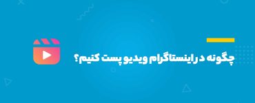 چگونه در اینستاگرام ویدیو پست کنیم؟