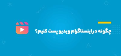 چگونه در اینستاگرام ویدیو پست کنیم؟