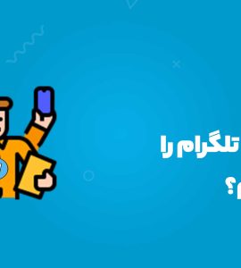 چگونه کانال تلگرام را مدیریت کنیم