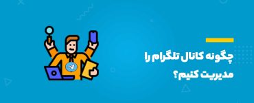 چگونه کانال تلگرام را مدیریت کنیم