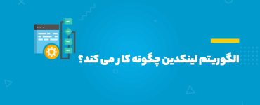 الگوریتم لینکدین چگونه کار میکند؟
