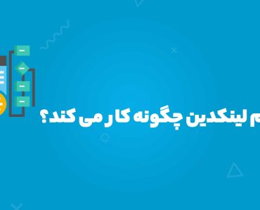 الگوریتم لینکدین چگونه کار میکند؟