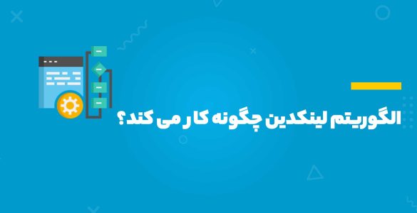 الگوریتم لینکدین چگونه کار میکند؟