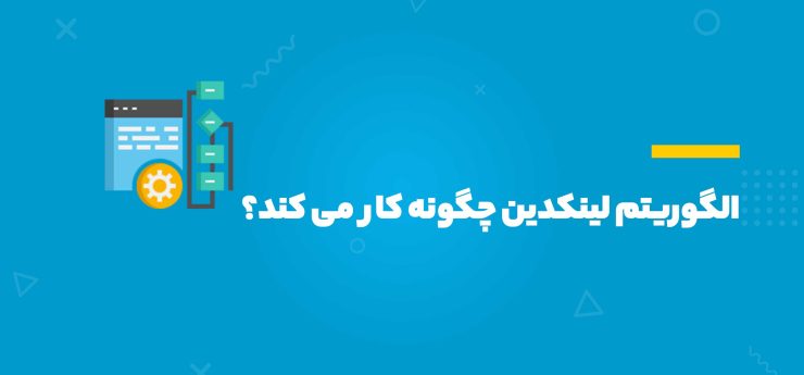 الگوریتم لینکدین چگونه کار می‌کند؟