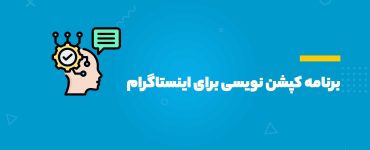 برنامه کپشننویسی برای اینستاگرام
