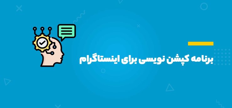 برنامه کپشن‌نویسی برای اینستاگرام