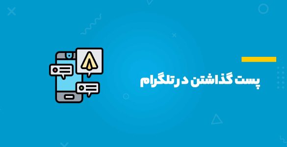 نحوه پست و استوری گذاشتن در تلگرام