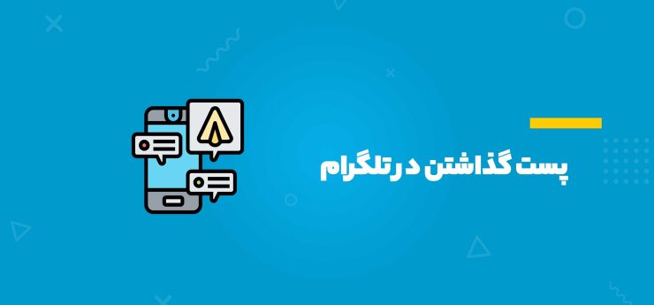 نحوه پست و استوری گذاشتن در تلگرام