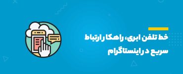 خط تلفن ابری، راهکار ارتباط سریع در اینستاگرام