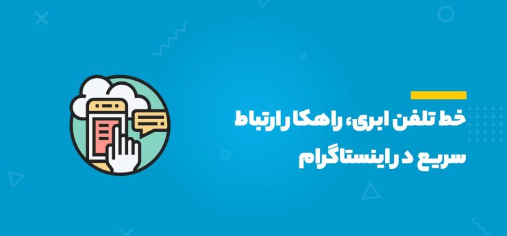 خط تلفن ابری، راهکار ارتباط سریع در اینستاگرام