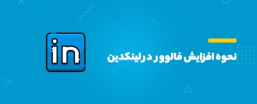 افزایش فالوور در لینکدین