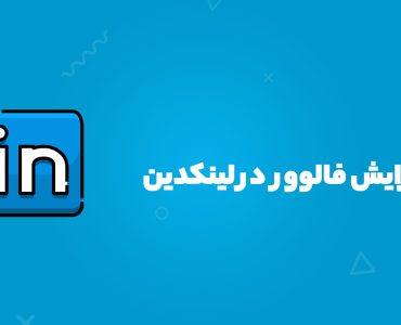افزایش فالوور در لینکدین
