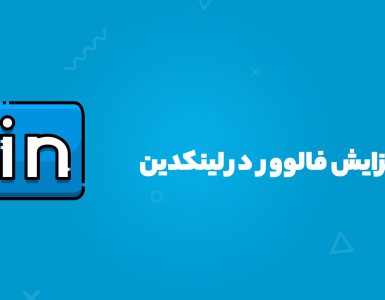 افزایش فالوور در لینکدین