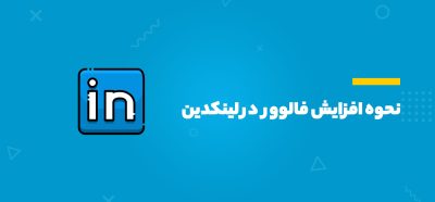 افزایش فالوور در لینکدین