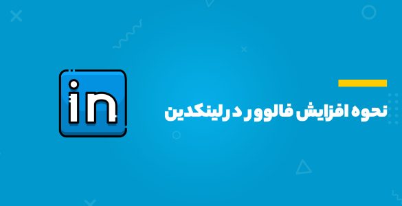 افزایش فالوور در لینکدین
