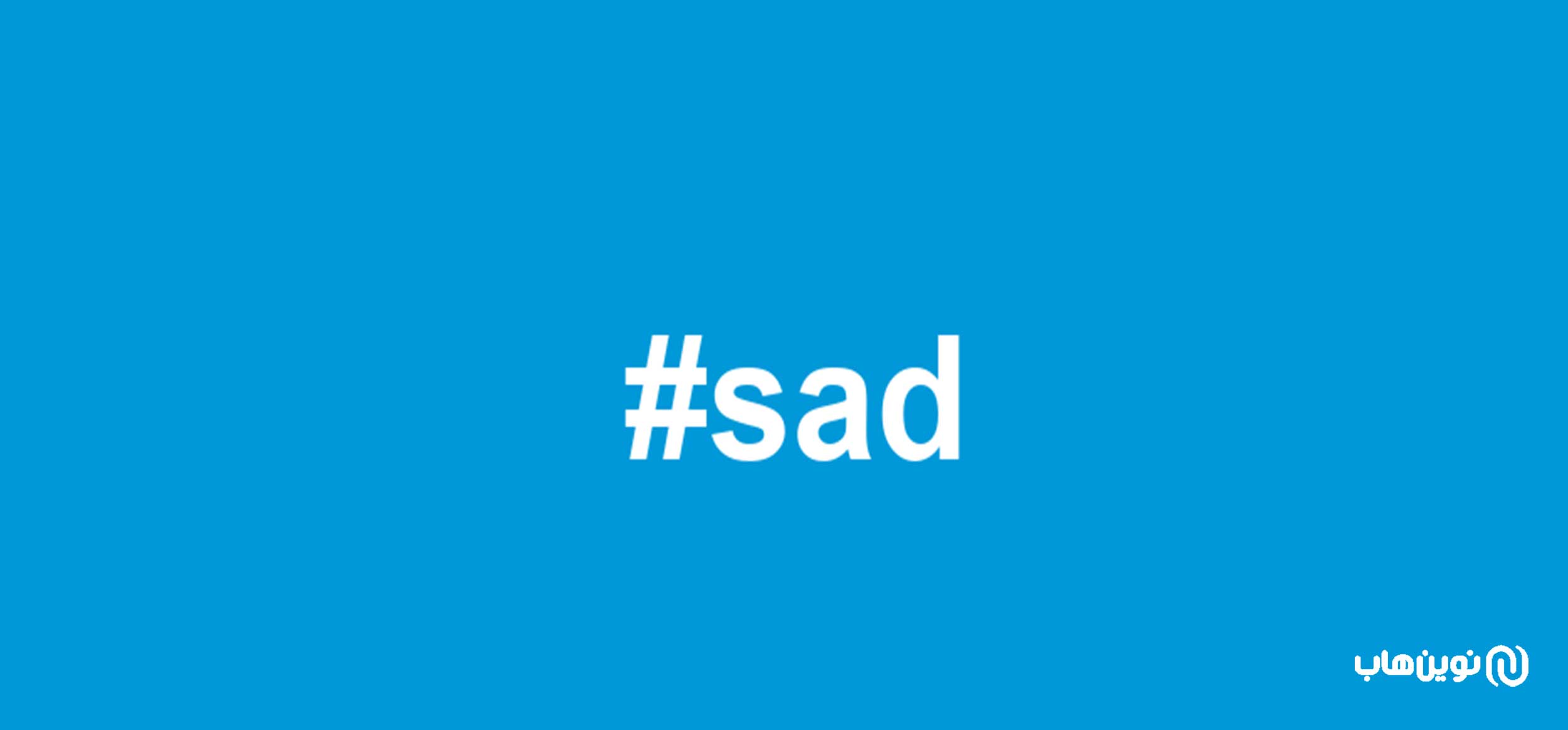 هشتگهای پربازدید انگلیسی و فارسی اینستاگرام غمگین