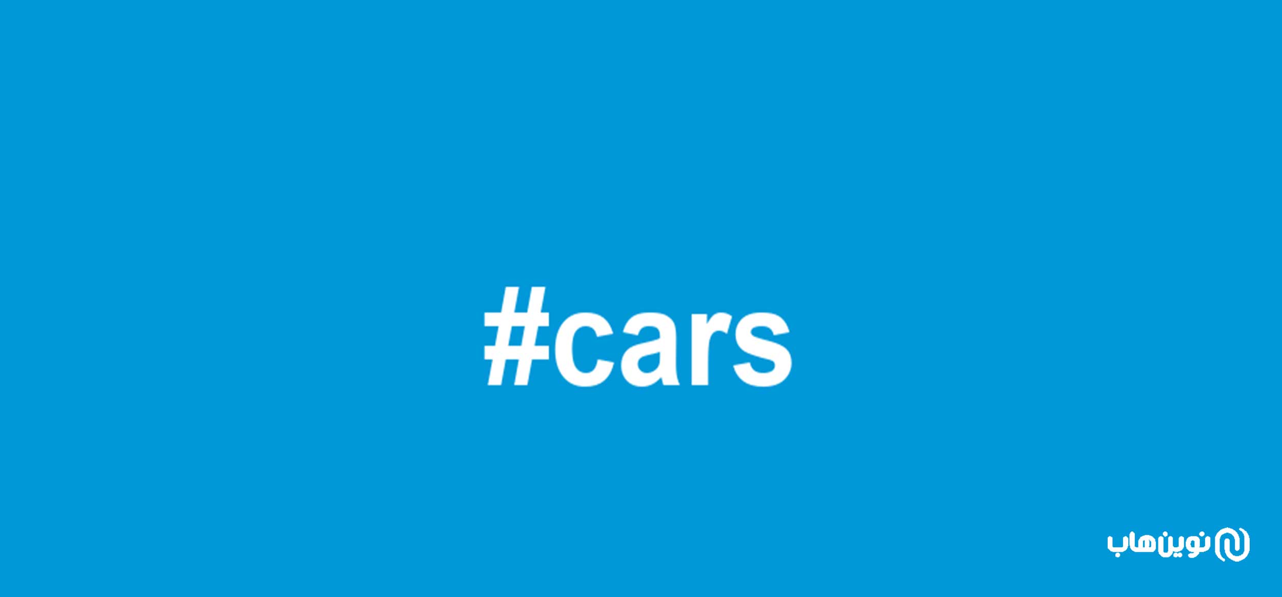 هشتگهای پربازدید انگلیسی و فارسی اینستاگرام ماشین