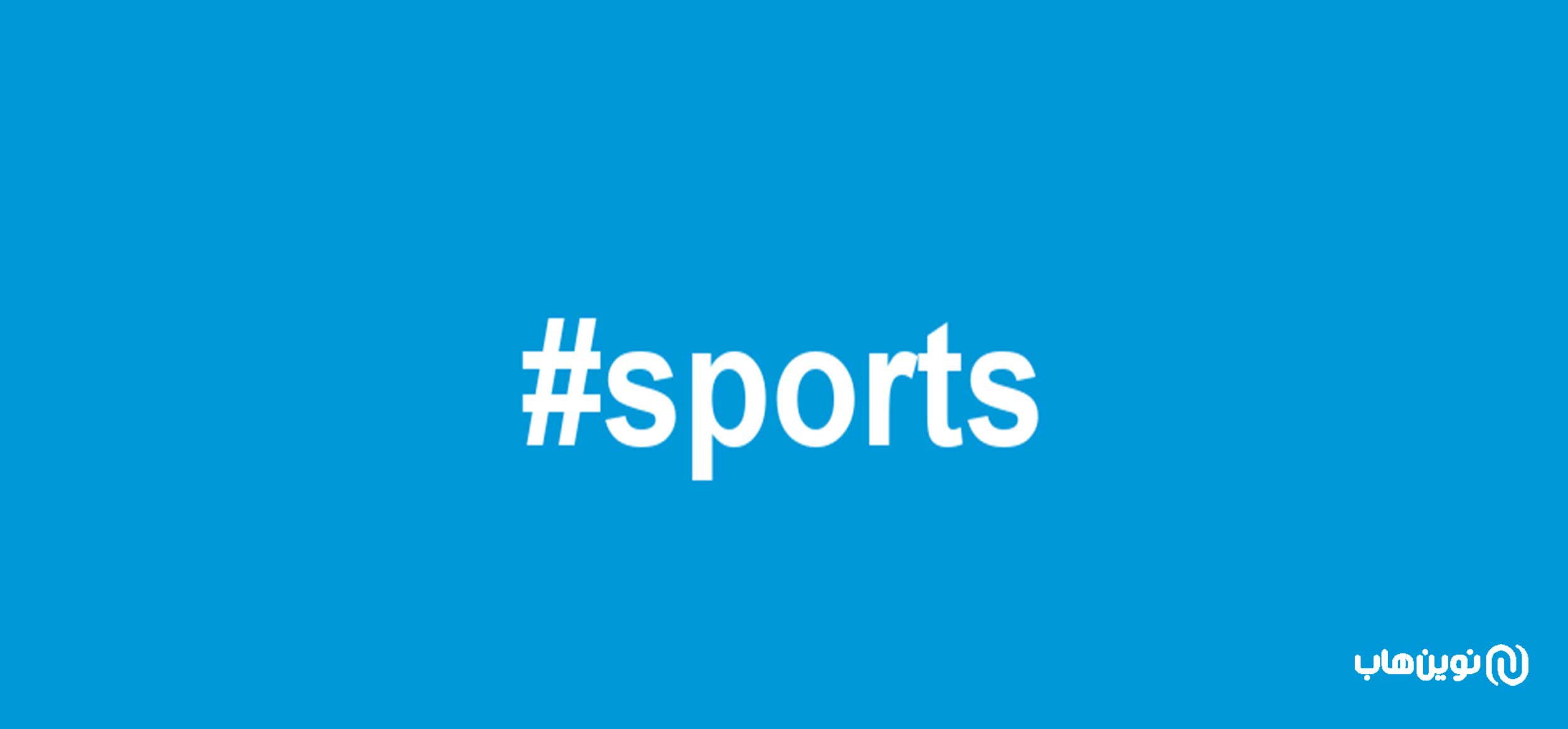 هشتگهای پربازدید انگلیسی و فارسی اینستاگرام ورزشی