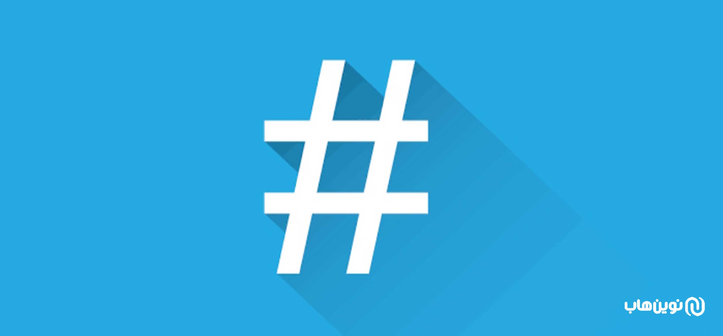 هشتگهای پربازدید و مرتبط