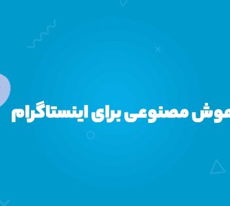 ابزارهای هوش مصنوعی برای اینستاگرام