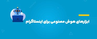 ابزارهای هوش مصنوعی برای اینستاگرام