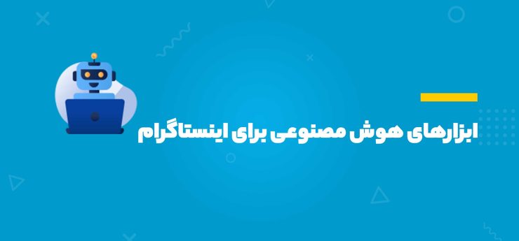 ابزارهای هوش مصنوعی برای اینستاگرام