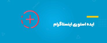 ایده استوری اینستاگرام