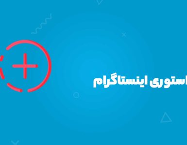 ایده استوری اینستاگرام